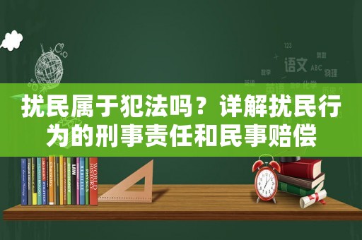 擾民屬于犯法嗎？詳解擾民行為的刑事責任和民事賠償