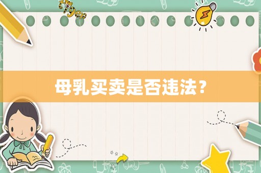 母乳買賣是否違法？