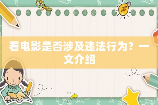 看電影是否涉及違法行為？一文介紹