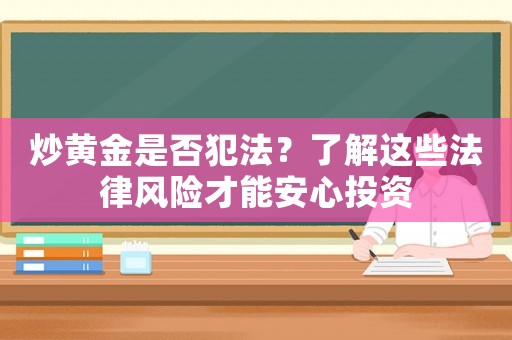 炒黃金是否犯法？了解這些法律風險才能安心投資