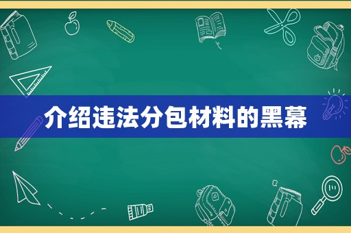 介紹違法分包材料的黑幕