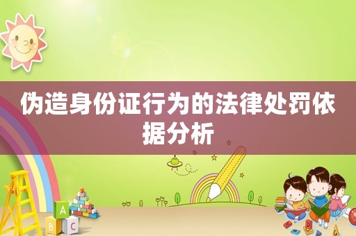 偽造身份證行為的法律處罰依據分析