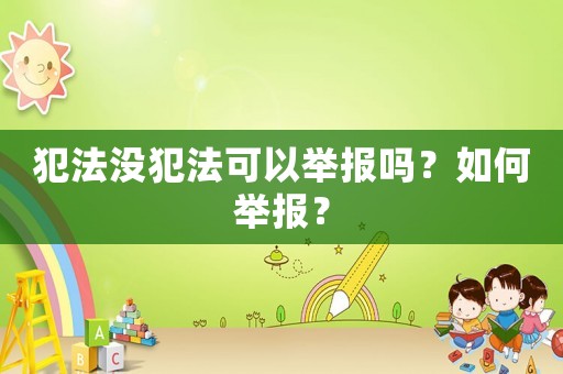 犯法沒犯法可以舉報(bào)嗎？如何舉報(bào)？