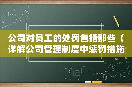 公司對員工的處罰包括那些（詳解公司管理制度中懲罰措施）