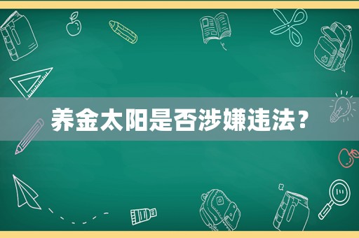 養(yǎng)金太陽是否涉嫌違法？
