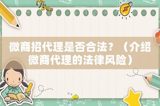 微商招代理是否合法？（介紹微商代理的法律風險）