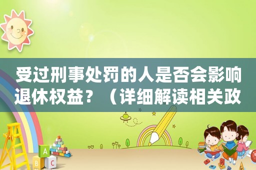 受過刑事處罰的人是否會影響退休權益？（詳細解讀相關政策）