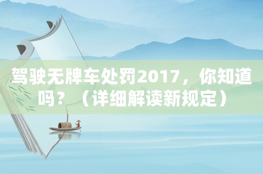 駕駛無牌車處罰2017，你知道嗎？（詳細解讀新規定）