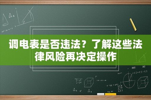 調電表是否違法？了解這些法律風險再決定操作