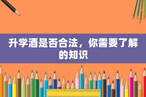 升學酒是否合法，你需要了解的知識