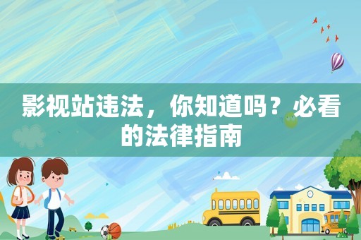 影視站違法，你知道嗎？必看的法律指南