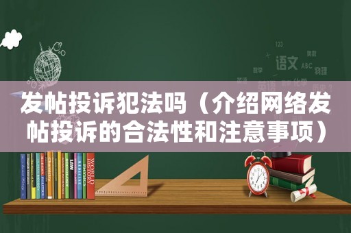 發帖投訴犯法嗎（介紹網絡發帖投訴的合法性和注意事項）