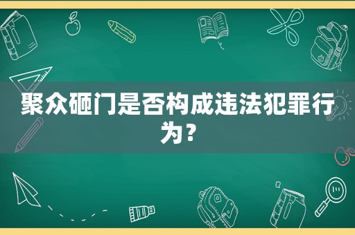 聚眾砸門是否構成違法犯罪行為？