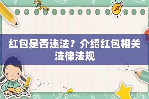 紅包是否違法？介紹紅包相關法律法規