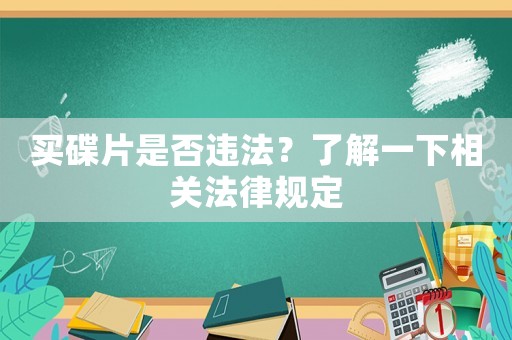 買碟片是否違法？了解一下相關法律規定