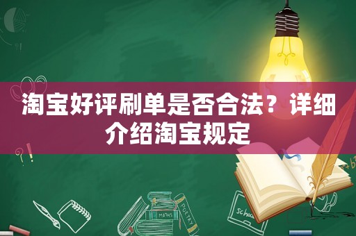 淘寶好評刷單是否合法？詳細介紹淘寶規定