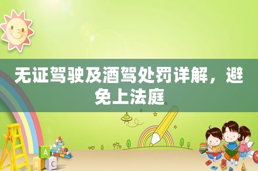 無(wú)證駕駛及酒駕處罰詳解，避免上法庭