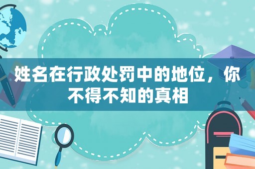 姓名在行政處罰中的地位，你不得不知的真相