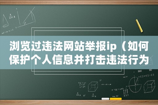 瀏覽過違法網(wǎng)站舉報ip（如何保護個人信息并打擊違法行為）