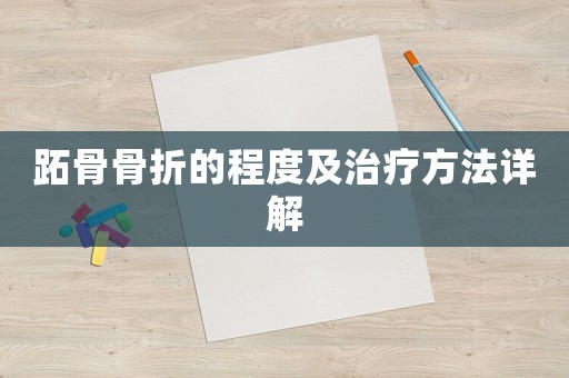 跖骨骨折的程度及治療方法詳解