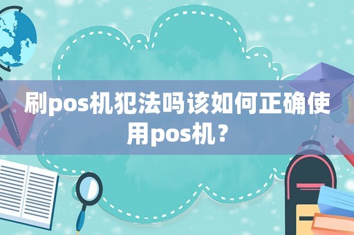 刷pos機犯法嗎該如何正確使用pos機？
