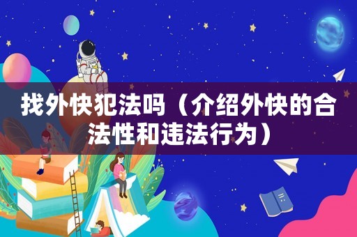 找外快犯法嗎（介紹外快的合法性和違法行為）
