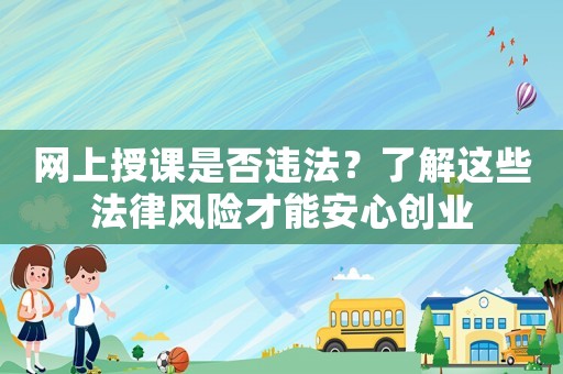 網上授課是否違法？了解這些法律風險才能安心創業
