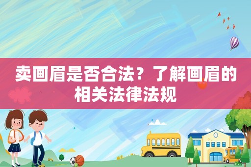 賣畫眉是否合法？了解畫眉的相關法律法規