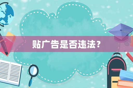 貼廣告是否違法？