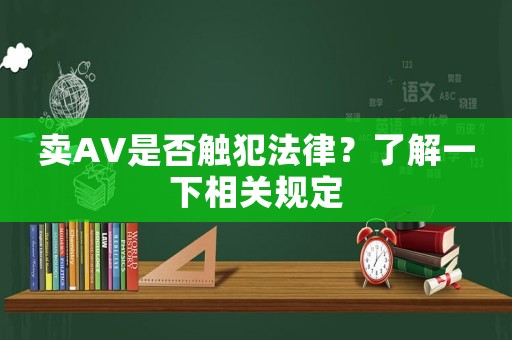 賣AV是否觸犯法律？了解一下相關規定