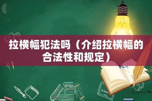 拉橫幅犯法嗎（介紹拉橫幅的合法性和規(guī)定）
