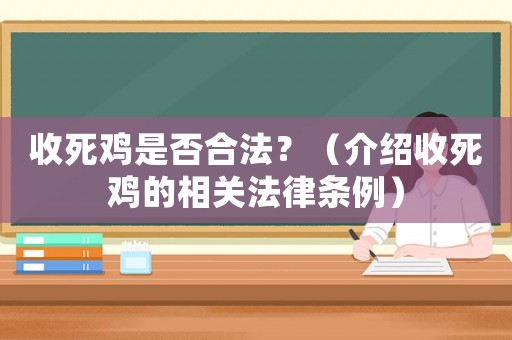收死雞是否合法？（介紹收死雞的相關法律條例）