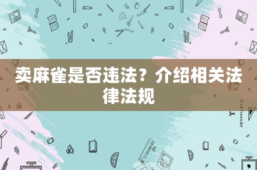 賣麻雀是否違法？介紹相關(guān)法律法規(guī)
