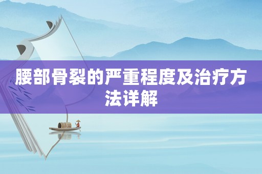 腰部骨裂的嚴(yán)重程度及治療方法詳解