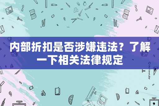 內部折扣是否涉嫌違法？了解一下相關法律規定