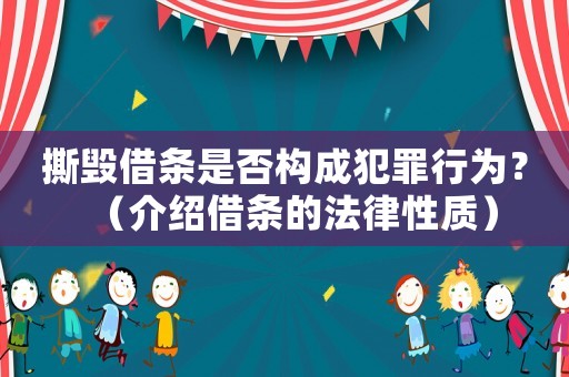 撕毀借條是否構成犯罪行為？（介紹借條的法律性質）