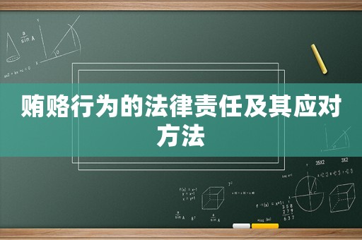 賄賂行為的法律責(zé)任及其應(yīng)對方法