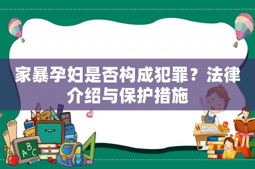 家暴孕婦是否構成犯罪？法律介紹與保護措施