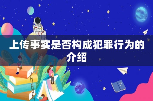 上傳事實是否構成犯罪行為的介紹