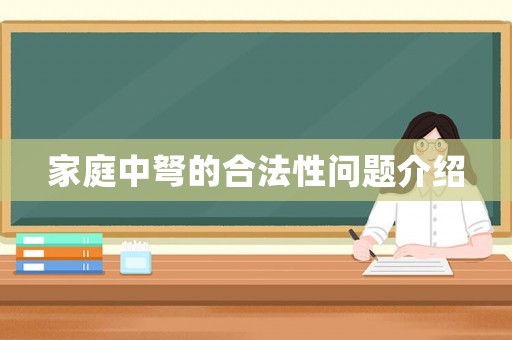 家庭中弩的合法性問題介紹