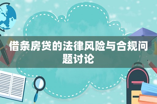 借條房貸的法律風險與合規問題討論