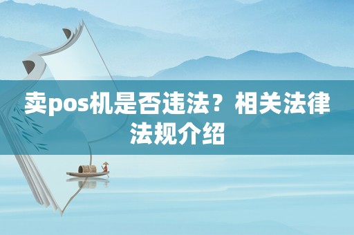 賣pos機是否違法？相關(guān)法律法規(guī)介紹