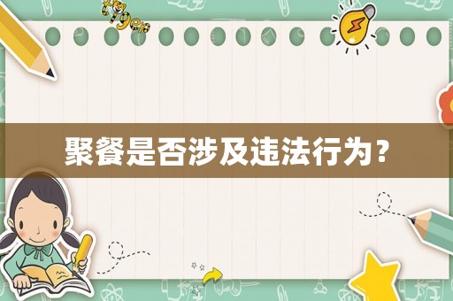 聚餐是否涉及違法行為？