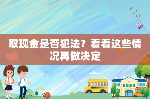 取現金是否犯法？看看這些情況再做決定