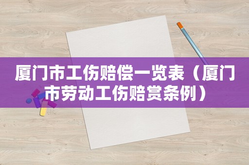 廈門市工傷賠償一覽表（廈門市勞動工傷賠賞條例）