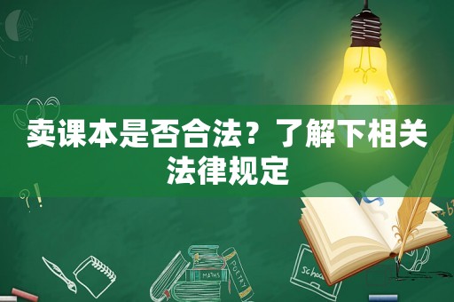 賣課本是否合法？了解下相關法律規定