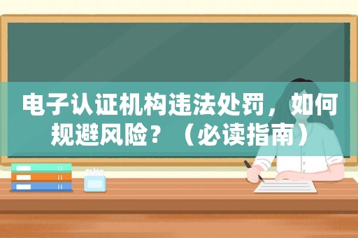 電子認證機構違法處罰，如何規避風險？（必讀指南）