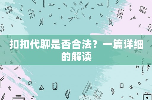 扣扣代聊是否合法？一篇詳細(xì)的解讀