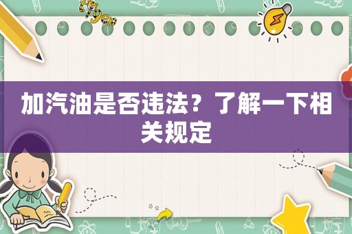 加汽油是否違法？了解一下相關(guān)規(guī)定