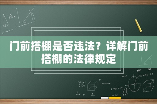 門前搭棚是否違法？詳解門前搭棚的法律規定